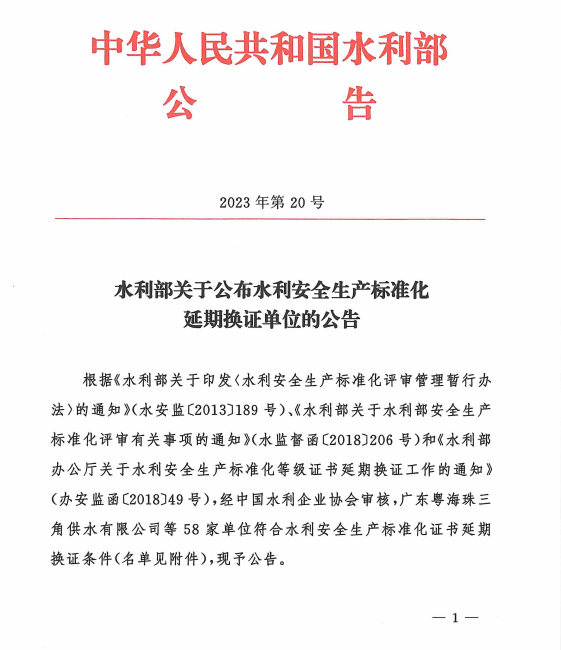 在總公司領(lǐng)導(dǎo)的正確指導(dǎo)下，安全生產(chǎn)一級(jí)標(biāo)準(zhǔn)化工作專班的辛勤工作以及公司全體員工的共同努力下，我公司水利安全生產(chǎn)一級(jí)標(biāo)準(zhǔn)化延期評(píng)審順利通過，標(biāo)志著我公司水利安全生產(chǎn)一級(jí)標(biāo)準(zhǔn)化進(jìn)入新的周期。在接下來的工作中，我們每一名員工要時(shí)刻堅(jiān)持按照水利安全生產(chǎn)一級(jí)標(biāo)準(zhǔn)化的標(biāo)準(zhǔn)去做好各項(xiàng)施工任務(wù)，從制度建設(shè)、現(xiàn)場施工