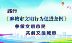 聊城市文明行為促進(jìn)條例 (2019年11月5日聊城市第十七屆人民代表大會(huì)常務(wù)委員會(huì)第二十三次會(huì)議通過(guò) 2019年11月29日山東省第十三屆人民代表大會(huì)常務(wù)委員會(huì)第十五次會(huì)議批準(zhǔn)) 目錄 第一